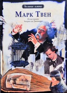 Путешествия Марка Твена. Чанг Ли-Юн "Марк Твен"