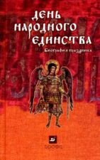 День народного единства. Книга