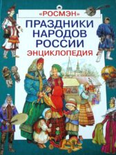 Книга Праздники народов России