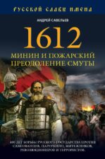 День народного единства.. Книга 1612 год Преодоление смуты