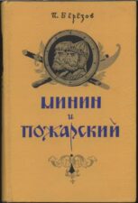 День народного единства. Книга Минин и Пожарский