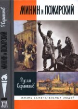 Книга Минин и Пожарский