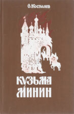 Книга Кузьма Минин