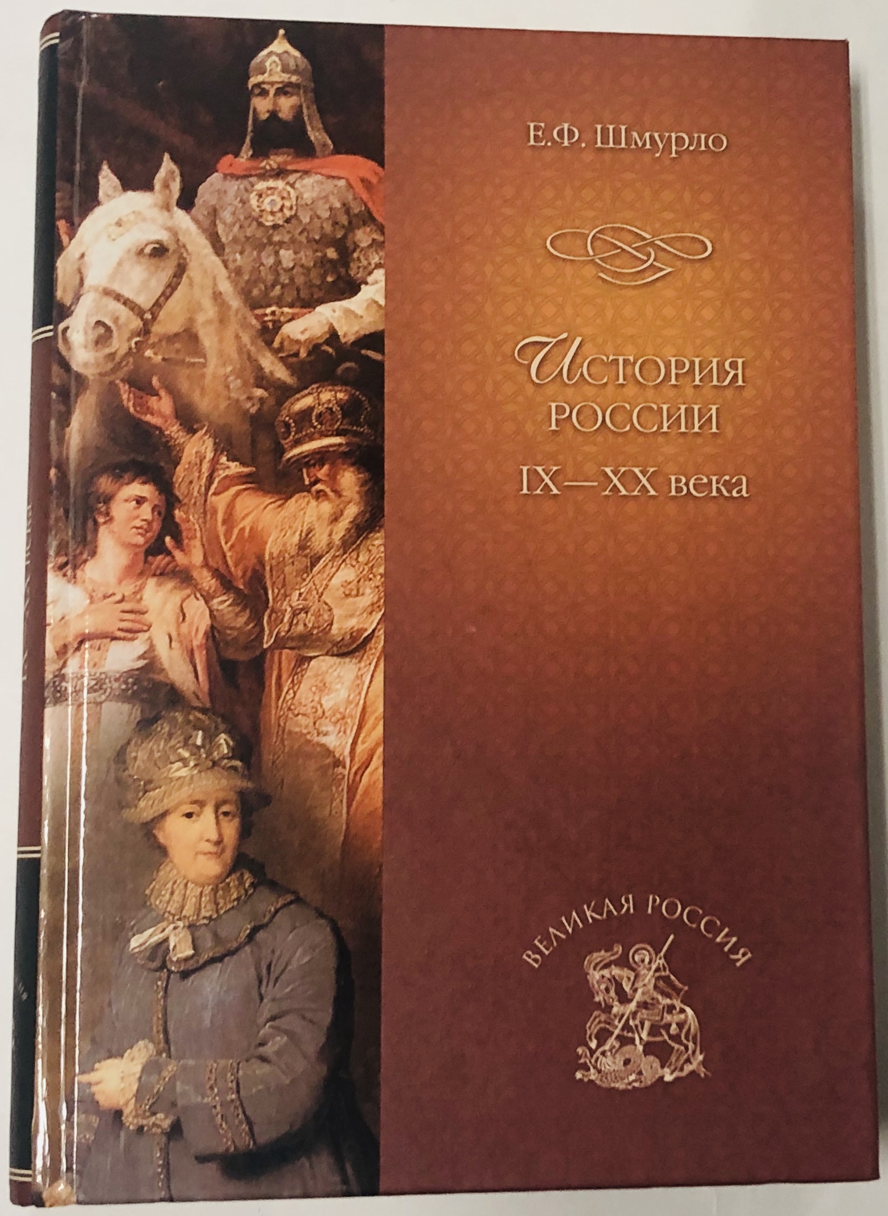 Книга историй слушать. Евгений Францевич Шмурло. Шмурло история России 862 1917. Евгений Шмурло книги. Историк Шмурло.