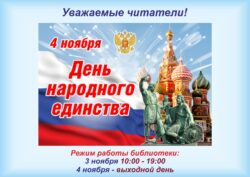 график нерабочих дней 4 ноября