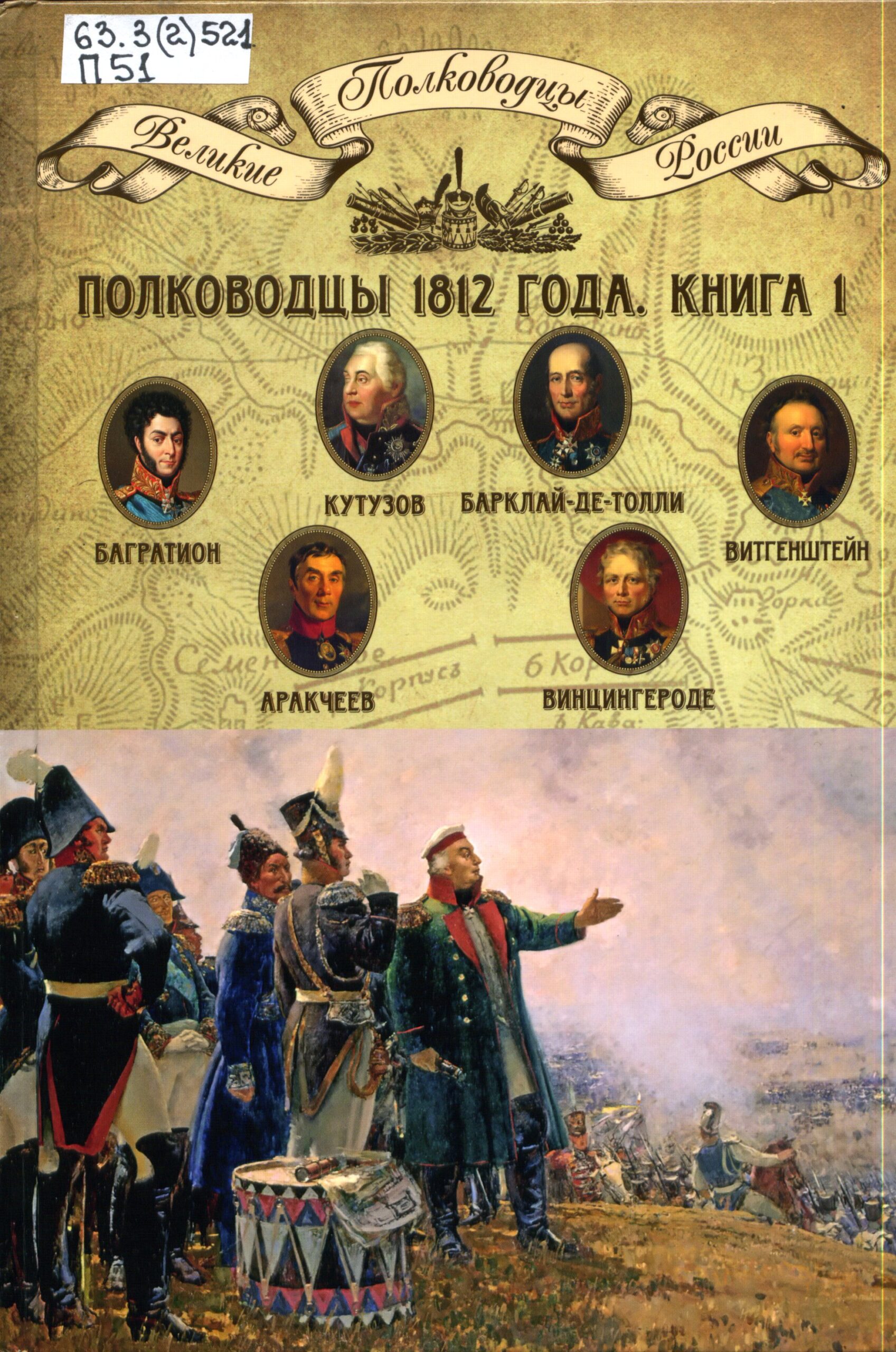 Имена великих российских военачальников 1812