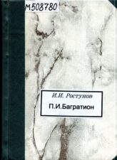 Обложка книги "П. И. Багратион"