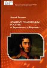 Обложка книги "Забытые полководцы России"
