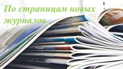 Новые журналы
