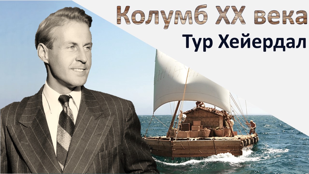 Тур хейердал картинки