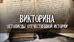 Заставка викторины "Летописцы отечественной истории"