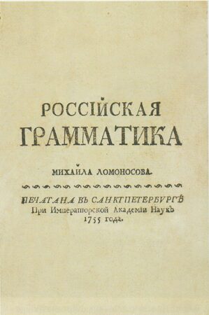 Российская грамматика М. В. Ломоносова