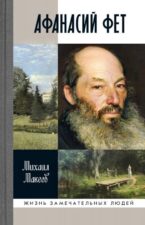 Книга Афанасий Фет