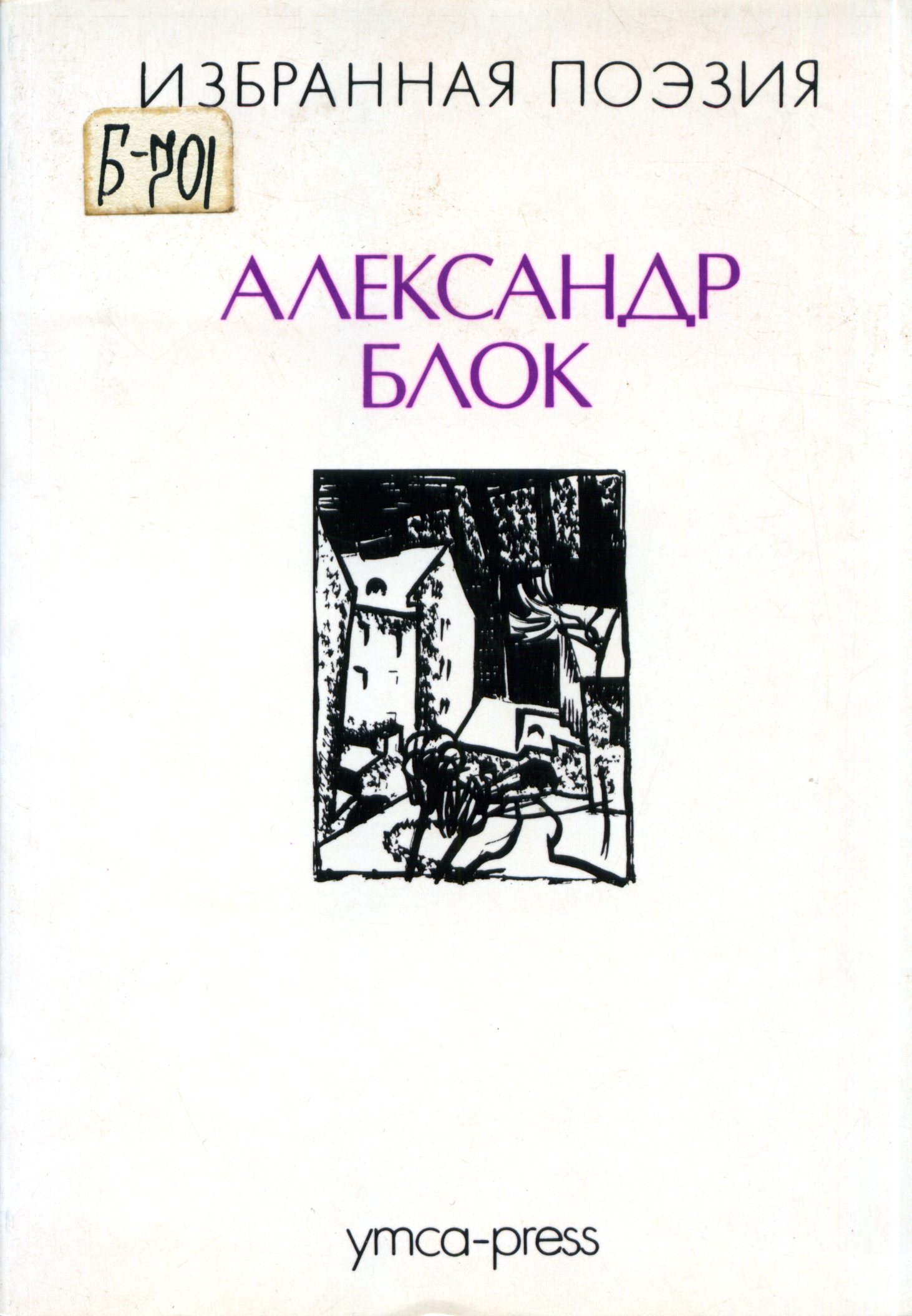 Александр Блок. Поэзия на все времена |