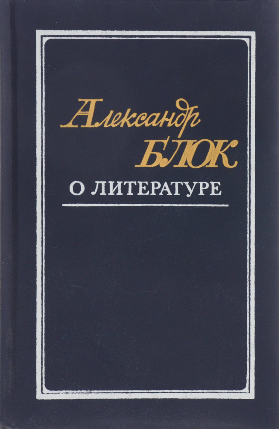 Александр Блок. Поэзия на все времена |