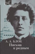 Книга Блок Письма к родным
