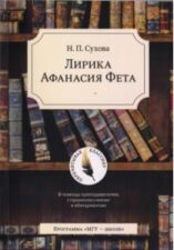 Книга Лирика А.Фета