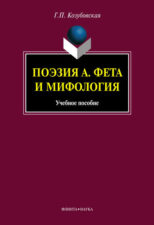 Книга Поэзия Фета и мифология