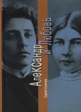 Книга Сеничева Александр и Любовь