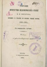 Книга Собрание литературно-педагогических статей Пирогова