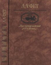 Книга Фет Был поздний майский день...