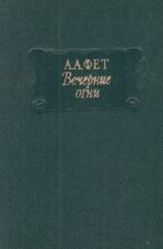Книга Фет Вечерние огни