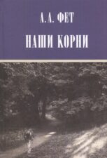 Книга Фет Наши корни