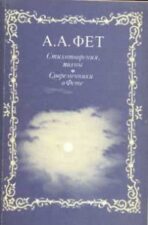 Книга Фет Стихотворения, поэмы