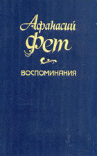 Книга Фет Воспоминания
