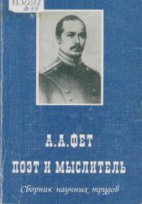 Книга Фет поэт и мыслитель