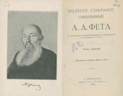 Книга полное собрание стихотворений Фета