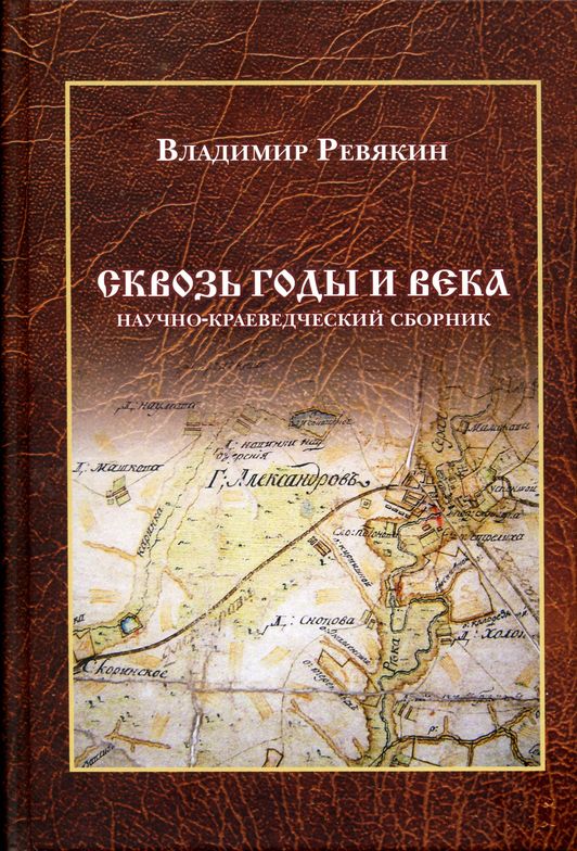 великая отечественная война фон. сквозь годы и века. победа в великой отечественной войне 1941-1945. краеведческие сборники стихов. сквозь годы и века.