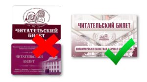 Старые и новый читательский билеты