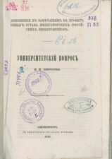 Титульный лист книги Университетский вопрос