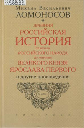 Книга М. В. Ломоносова по истории России