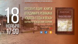 В. Ревякин 