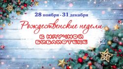 Программа Рождественских недель в библиотеке