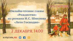 Афиша чтения главы Рождество Ивана Шмелева