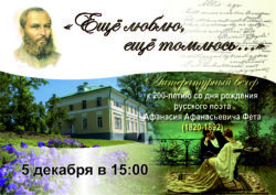 Афиша к юбилею А.А. Фета
