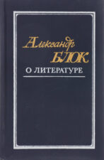 Книга Блок О литературе