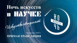 Ночь искусств