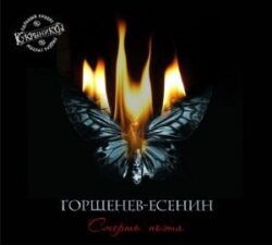Альбом группы Кукрыниксы Смерть поэта