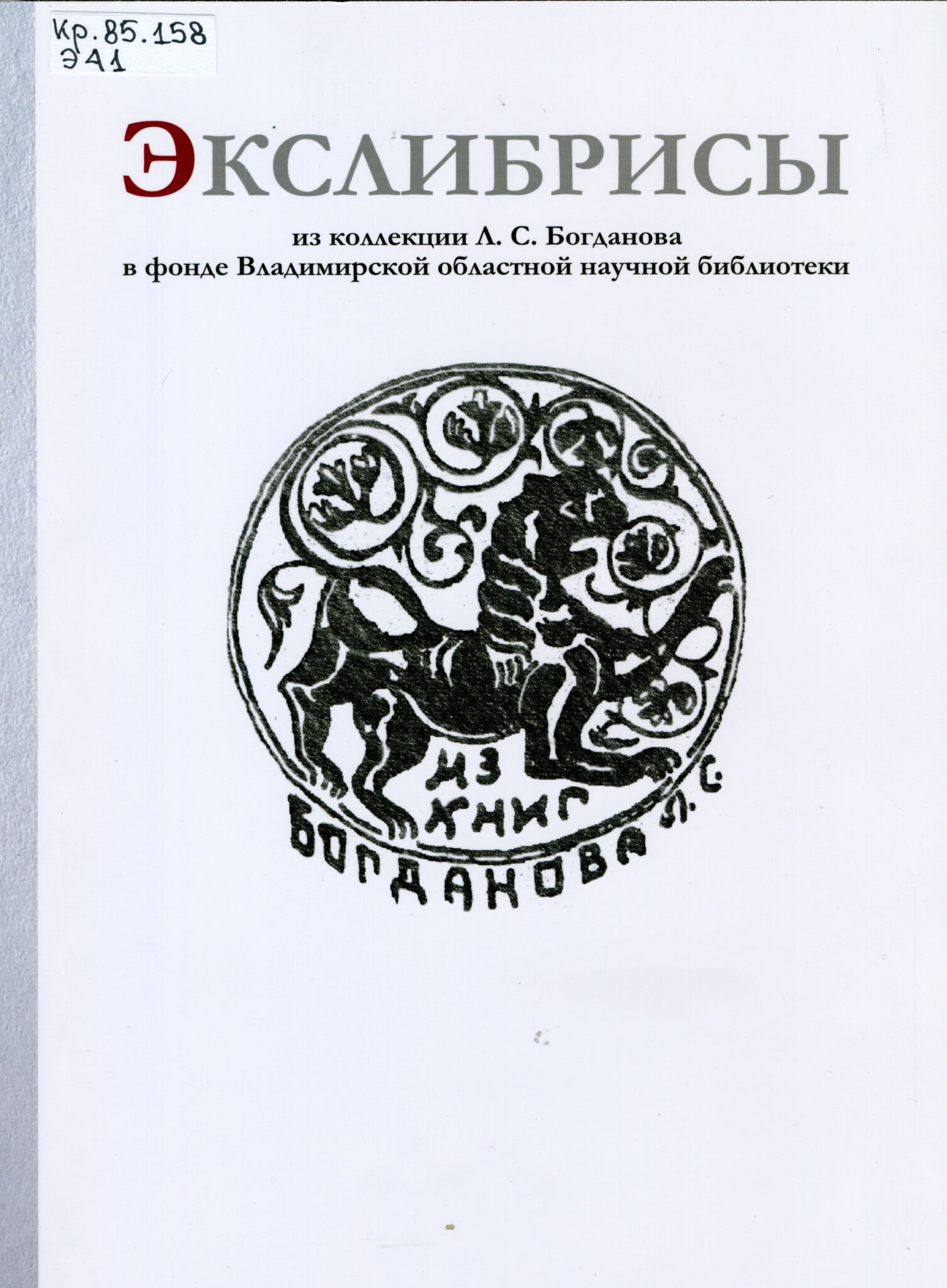 «Экслибрис! Книжный знак! Маяк библиотеки!»