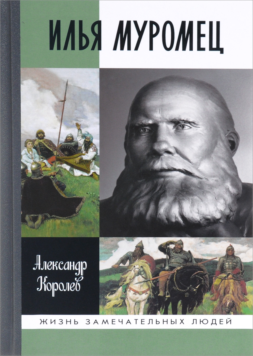 Богатырь Земли русской - Илья Муромец