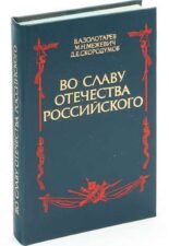 Книга Во славу отечества российского