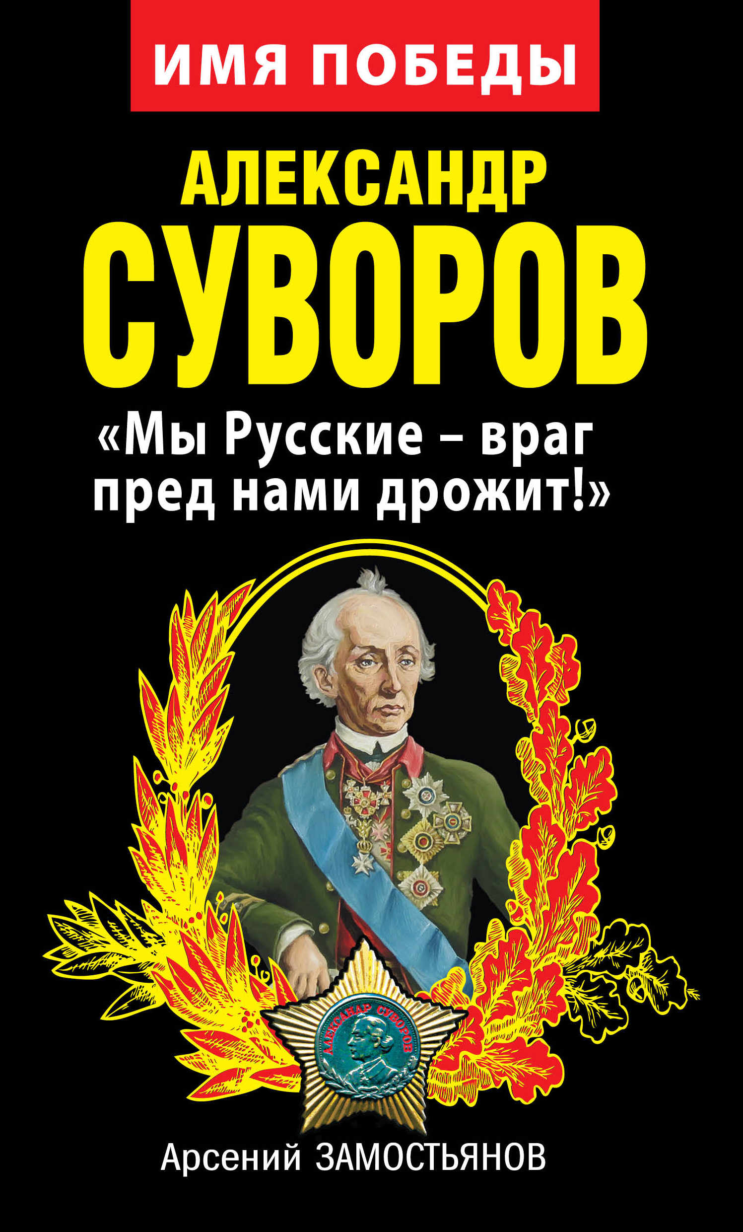 Александр Суворов : 230 лет со дня взятия турецкой крепости Измаил