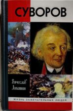 Книга Лопатина Суворов