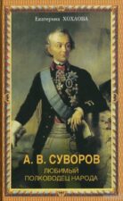 Книга Хохловой Суворов