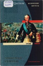 Книга Цветкова Суворов
