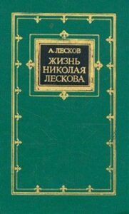 Биография Н. С.  Лескова. Книга "Жизнь Николая Лескова"